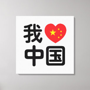 Ik heb het hart van China 我 中 de Chinese Hanzi-taa Canvas Afdruk