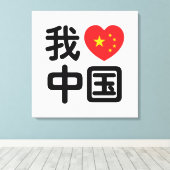 Ik heb het hart van China 我 中 de Chinese Hanzi-taa Canvas Afdruk (Insitu (Houten vloer))
