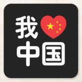 Ik heb het hart van China 我 中 de Chinese Hanzi-taa Kartonnen Onderzetters (Voorkant)