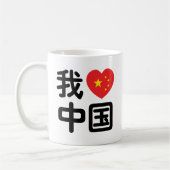 Ik heb het hart van China 我 中 de Chinese Hanzi-taa Koffiemok (Links)