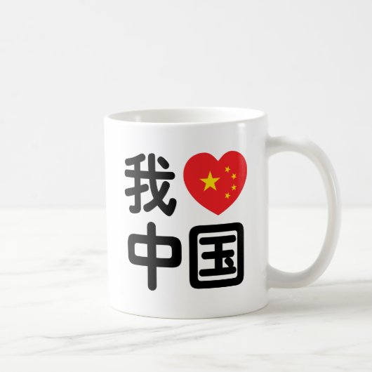Ik heb het hart van China 我 中 de Chinese Hanzi-taa Koffiemok (Rechts)