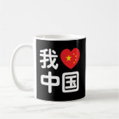Ik heb het hart van China 我 中 de Chinese Hanzi-taa Koffiemok (Links)