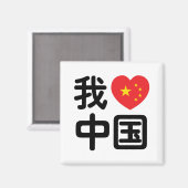 Ik heb het hart van China 我 中 de Chinese Hanzi-taa Magneet (Voorkant / Achterkant)