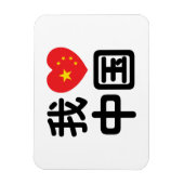 Ik heb het hart van China 我 中 de Chinese Hanzi-taa Magneet (Verticaal)