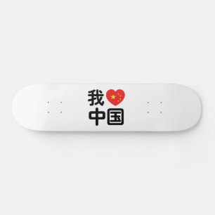 Ik heb het hart van China 我 中 de Chinese Hanzi-taa Persoonlijk Skateboard