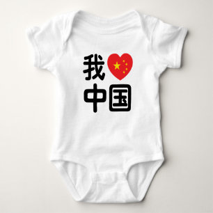 Ik heb het hart van China 我 中 de Chinese Hanzi-taa Romper