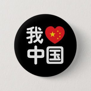 Ik heb het hart van China 我 中 de Chinese Hanzi-taa Ronde Button 5,7 Cm