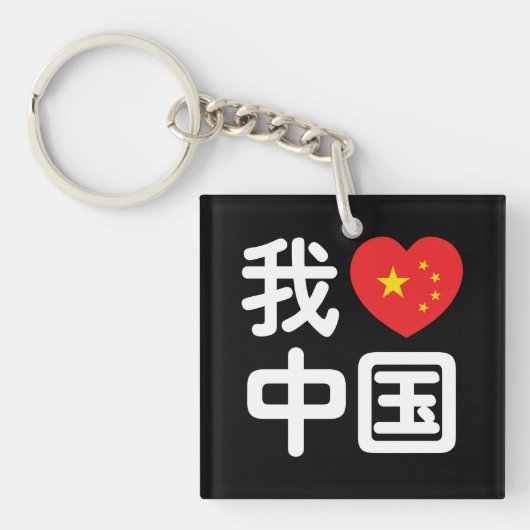 Ik heb het hart van China 我 中 de Chinese Hanzi-taa Sleutelhanger (Voorkant)
