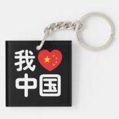 Ik heb het hart van China 我 中 de Chinese Hanzi-taa Sleutelhanger (Achterkant)