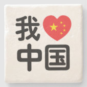 Ik heb het hart van China 我 中 de Chinese Hanzi-taa Stenen Onderzetter (Voorkant)