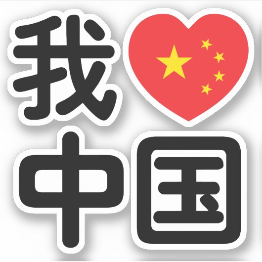 Ik heb het hart van China 我 中 de Chinese Hanzi-taa Sticker (Voorkant)