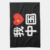 Ik heb het hart van China 我 中 de Chinese Hanzi-taa Theedoek (Verticaal)