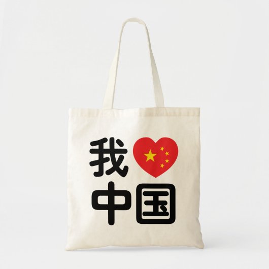 Ik heb het hart van China 我 中 de Chinese Hanzi-taa Tote Bag (Voorkant)