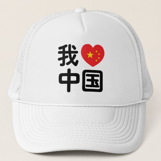 Ik heb het hart van China 我 中 de Chinese Hanzi-taa Trucker Pet (Voorkant)
