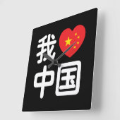 Ik heb het hart van China 我 中 de Chinese Hanzi-taa Vierkante Klok (Hoek)