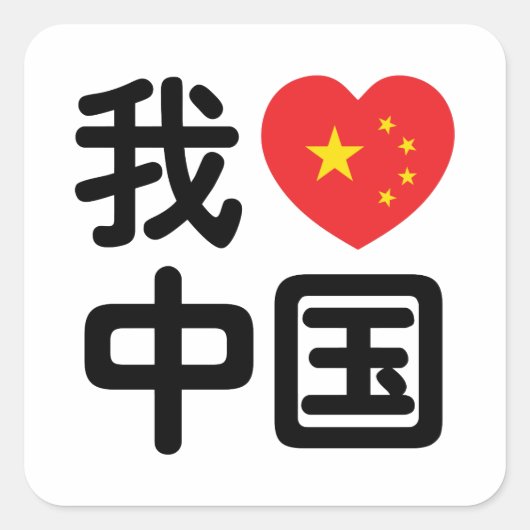Ik heb het hart van China 我 中 de Chinese Hanzi-taa Vierkante Sticker (Voorkant)