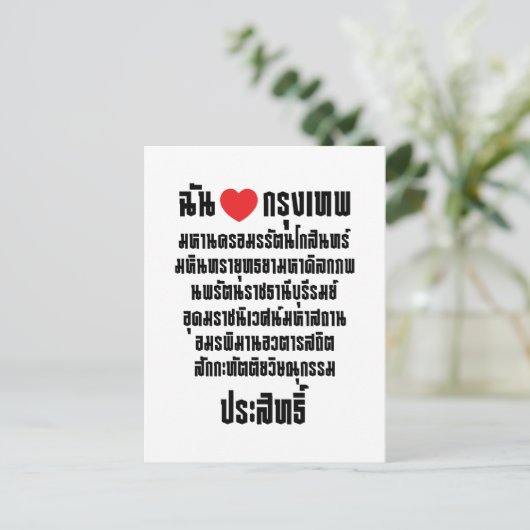 Ik heb het hart van de liefde... om de Maha Nakhon Briefkaart (Staand voorkant)