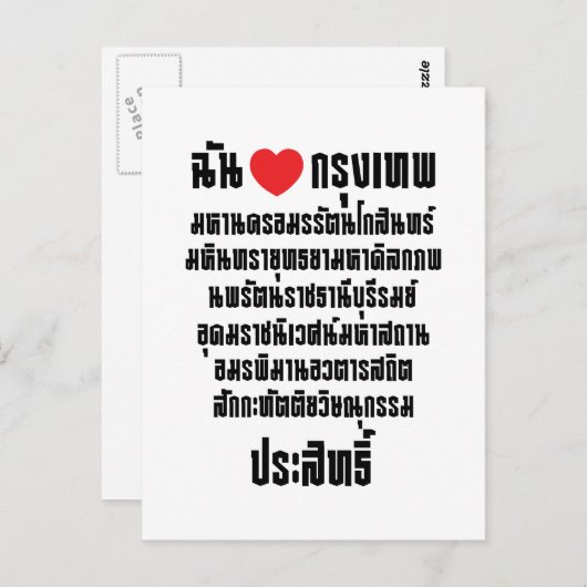 Ik heb het hart van de liefde... om de Maha Nakhon Briefkaart (Voorkant / Achterkant)