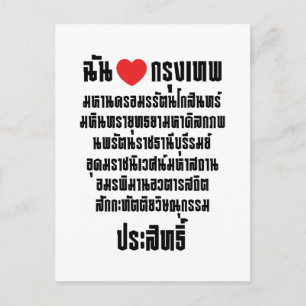 Ik heb het hart van de liefde... om de Maha Nakhon Briefkaart