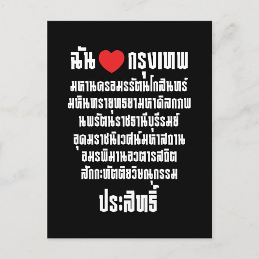 Ik heb het hart van de liefde... om de Maha Nakhon Briefkaart (Voorkant)