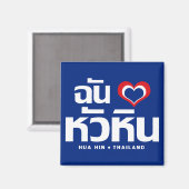 Ik heb Hua Hin ❤ Thailand Magneet (Voorkant / Achterkant)