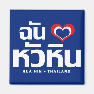 Ik heb Hua Hin ❤ Thailand Magneet
