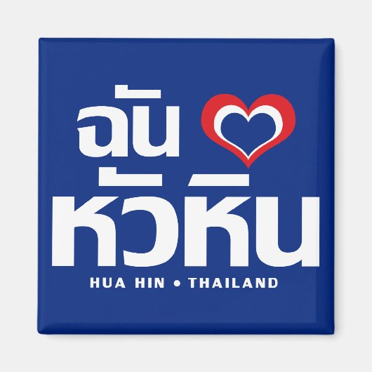 Ik heb Hua Hin ❤ Thailand Magneet (Voorkant)