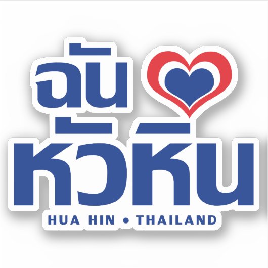 Ik heb Hua Hin ❤ Thailand Sticker (Voorkant)