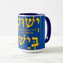 Ik heb redding in Jezus Yeshua in het Hebreeuws