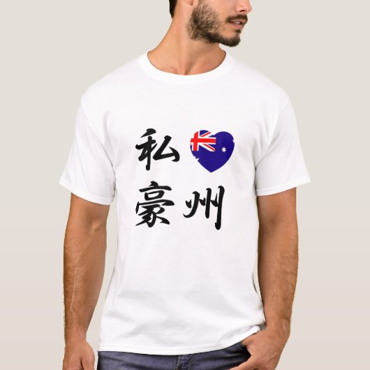 IK HOOP VAN AUSTRALIË T-Shirt (Voorkant)