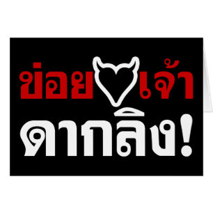 IK HOOP VAN [ZWARTE HART] JE DAK LING! * GELD MAAR