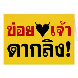 IK HOOP VAN [ZWARTE HART] JE DAK LING! * GELD MAAR