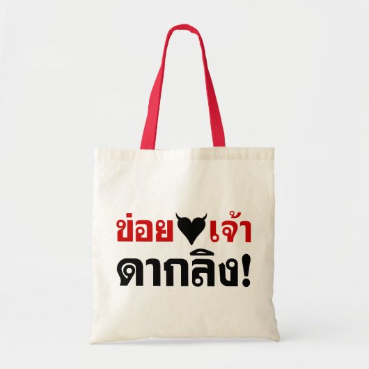 IK HOOP VAN [ZWARTE HART] JE DAK LING! * GELD MAAR TOTE BAG (Voorkant)