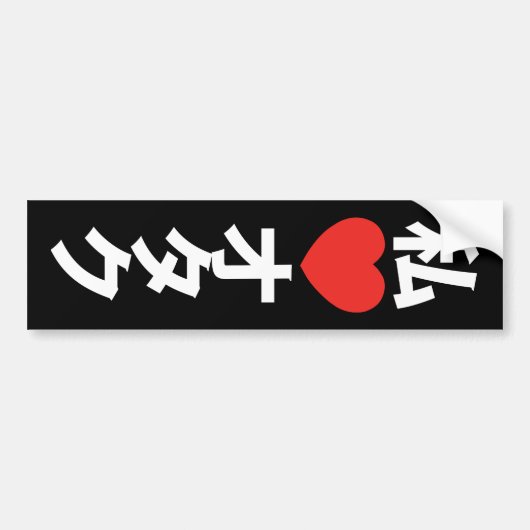 Ik hoor [liefde] Otaku ~ Japanse geek Bumpersticker (Voorkant)