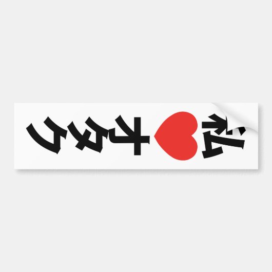 Ik hoor [liefde] Otaku ~ Japanse geek Bumpersticker (Voorkant)