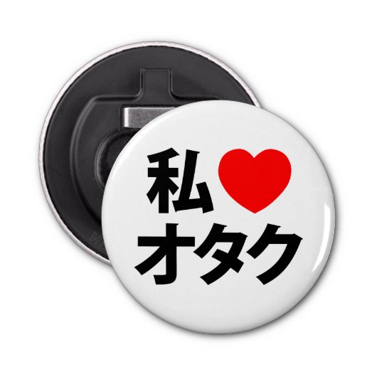 Ik hoor [liefde] Otaku ~ Japanse geek Button Flesopener (Voorkant)