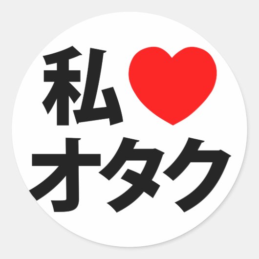 Ik hoor [liefde] Otaku ~ Japanse geek Ronde Sticker (Voorkant)