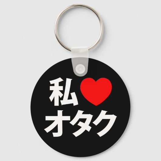 Ik hoor [liefde] Otaku ~ Japanse geek Sleutelhanger (Voorkant)