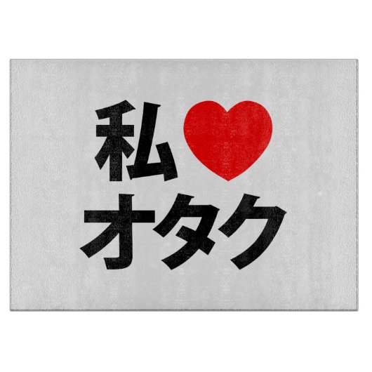 Ik hoor [liefde] Otaku ~ Japanse geek Snijplank (Voorkant)