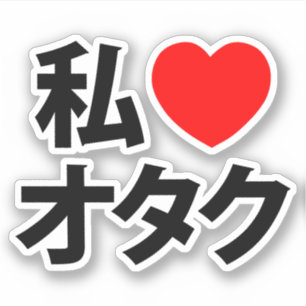 Ik hoor [liefde] Otaku ~ Japanse geek Sticker