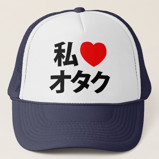Ik hoor [liefde] Otaku ~ Japanse geek Trucker Pet (Voorkant)