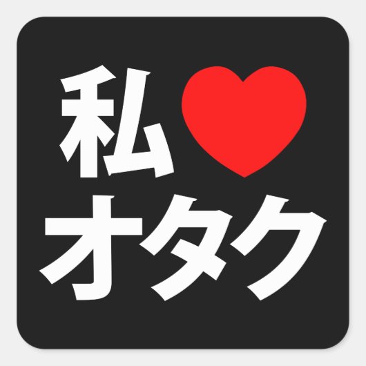 Ik hoor [liefde] Otaku ~ Japanse geek Vierkante Sticker (Voorkant)