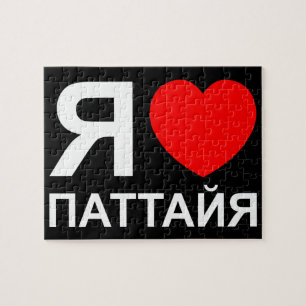 Ik hoor [liefde] Pattaya [П т т я а й а] ~ Russisc Legpuzzel