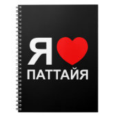 Ik hoor [liefde] Pattaya [П т т я а й а] ~ Russisc Notitieboek (Voorkant)