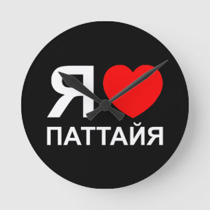 Ik hoor [liefde] Pattaya [П т т я а й а] ~ Russisc Ronde Klok