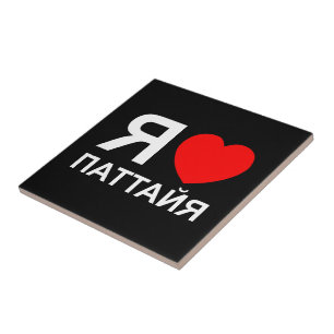 Ik hoor [liefde] Pattaya [П т т я а й а] ~ Russisc Tegeltje