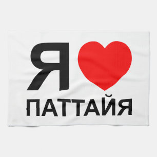 Ik hoor [liefde] Pattaya [П т т я а й а] ~ Russisc Theedoek