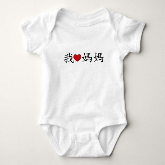 Ik hoor mama met traditionele Chinese karakters Romper (Voorkant)