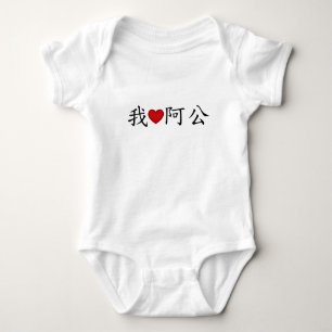Ik hoor opa (een gong) traditioneel Chinees Romper