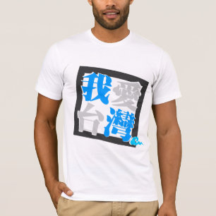 IK HOOR VAN TAIWAN ( 我 愛 台 灣 ) versie 4 T-shirt